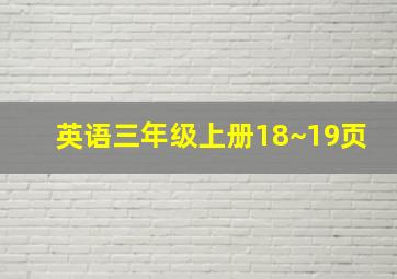 英语三年级上册18~19页