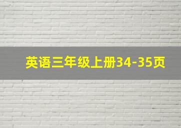 英语三年级上册34-35页