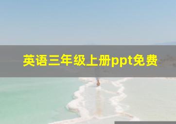 英语三年级上册ppt免费