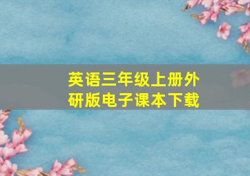 英语三年级上册外研版电子课本下载