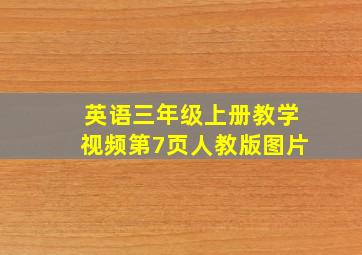 英语三年级上册教学视频第7页人教版图片