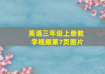 英语三年级上册教学视频第7页图片