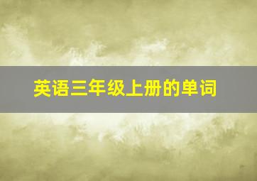 英语三年级上册的单词