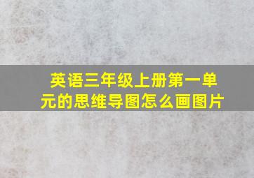 英语三年级上册第一单元的思维导图怎么画图片