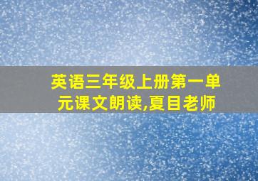 英语三年级上册第一单元课文朗读,夏目老师