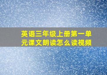 英语三年级上册第一单元课文朗读怎么读视频