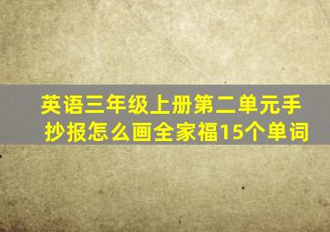 英语三年级上册第二单元手抄报怎么画全家福15个单词