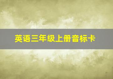 英语三年级上册音标卡