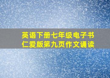 英语下册七年级电子书仁爱版笫九页作文诵读