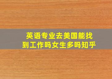 英语专业去美国能找到工作吗女生多吗知乎