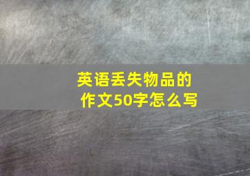 英语丢失物品的作文50字怎么写