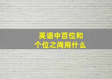 英语中百位和个位之间用什么