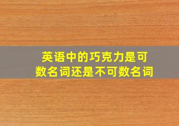 英语中的巧克力是可数名词还是不可数名词