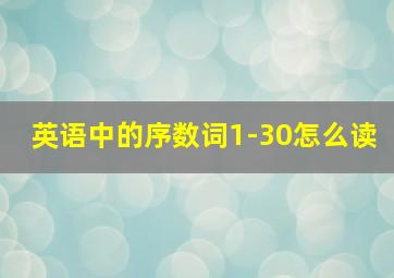 英语中的序数词1-30怎么读