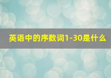 英语中的序数词1-30是什么