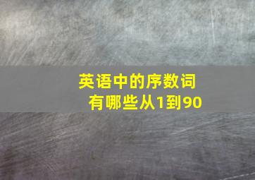 英语中的序数词有哪些从1到90