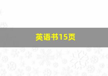 英语书15页