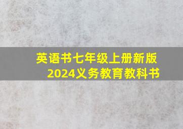 英语书七年级上册新版2024义务教育教科书