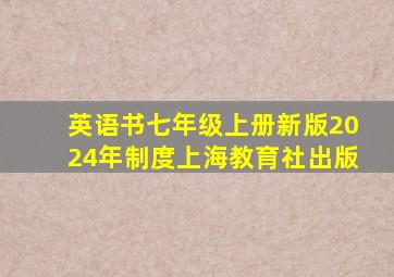 英语书七年级上册新版2024年制度上海教育社出版