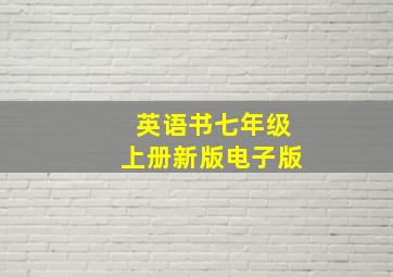 英语书七年级上册新版电子版