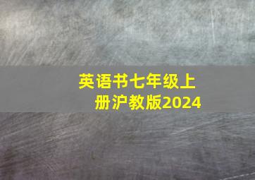 英语书七年级上册沪教版2024