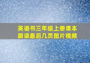 英语书三年级上册课本跟读最后几页图片视频