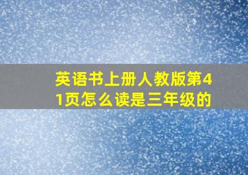 英语书上册人教版第41页怎么读是三年级的