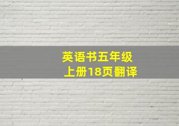 英语书五年级上册18页翻译