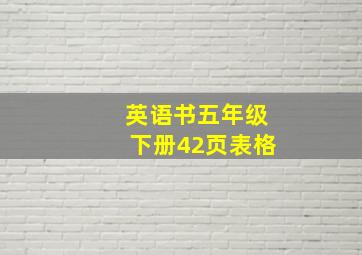 英语书五年级下册42页表格