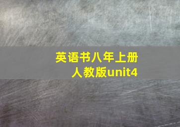 英语书八年上册人教版unit4