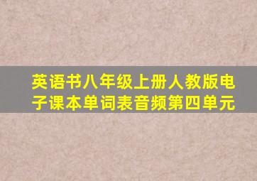 英语书八年级上册人教版电子课本单词表音频第四单元