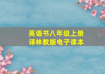 英语书八年级上册译林教版电子课本