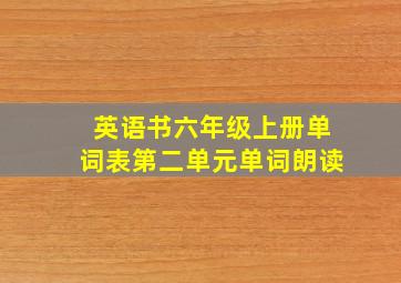 英语书六年级上册单词表第二单元单词朗读