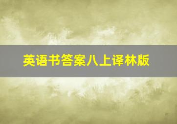 英语书答案八上译林版