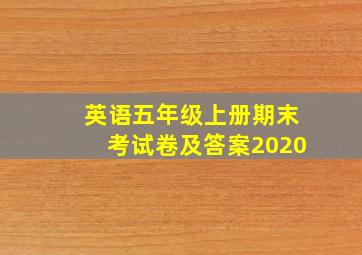 英语五年级上册期末考试卷及答案2020