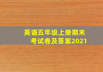 英语五年级上册期末考试卷及答案2021