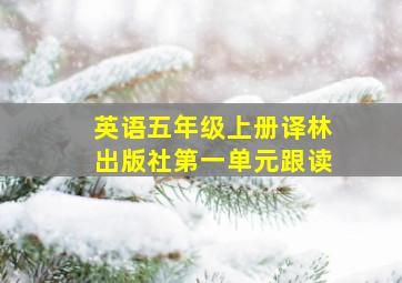 英语五年级上册译林出版社第一单元跟读