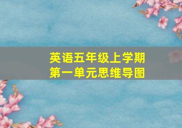 英语五年级上学期第一单元思维导图