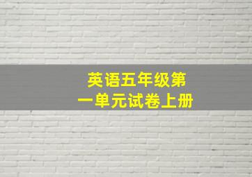 英语五年级第一单元试卷上册