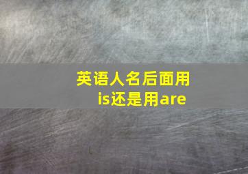 英语人名后面用is还是用are