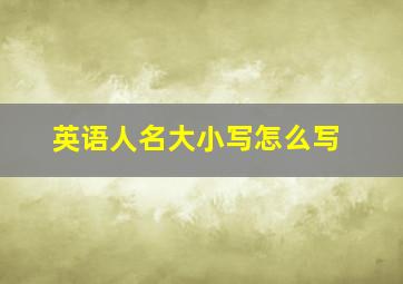 英语人名大小写怎么写