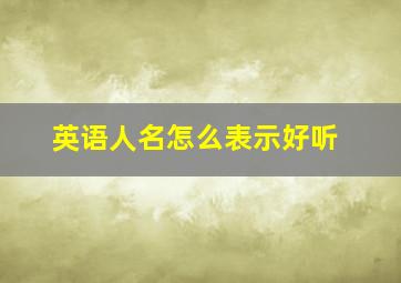 英语人名怎么表示好听