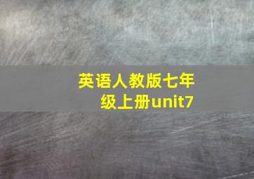 英语人教版七年级上册unit7