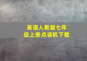 英语人教版七年级上册点读机下载