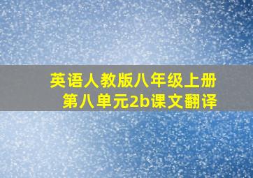 英语人教版八年级上册第八单元2b课文翻译