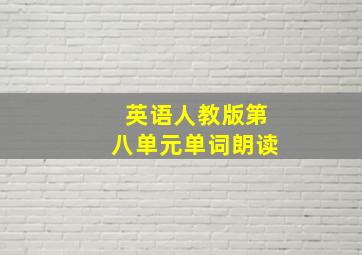 英语人教版第八单元单词朗读