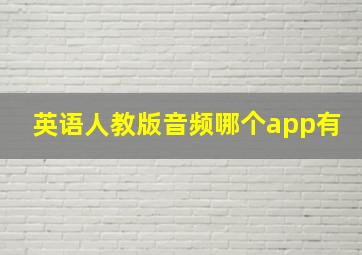 英语人教版音频哪个app有