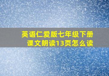 英语仁爱版七年级下册课文朗读13页怎么读