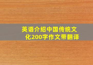 英语介绍中国传统文化200字作文带翻译