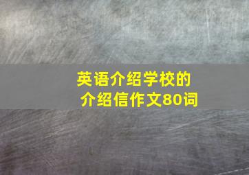 英语介绍学校的介绍信作文80词